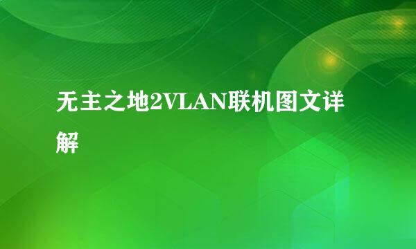 无主之地2VLAN联机图文详解
