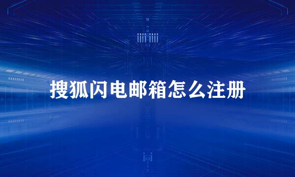 搜狐闪电邮箱怎么注册
