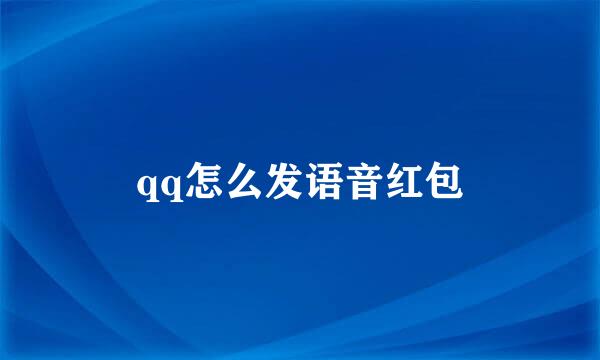 qq怎么发语音红包