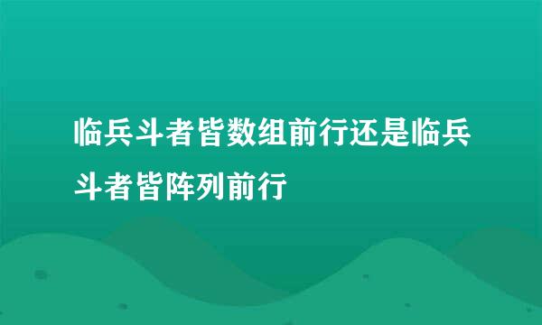 临兵斗者皆数组前行还是临兵斗者皆阵列前行