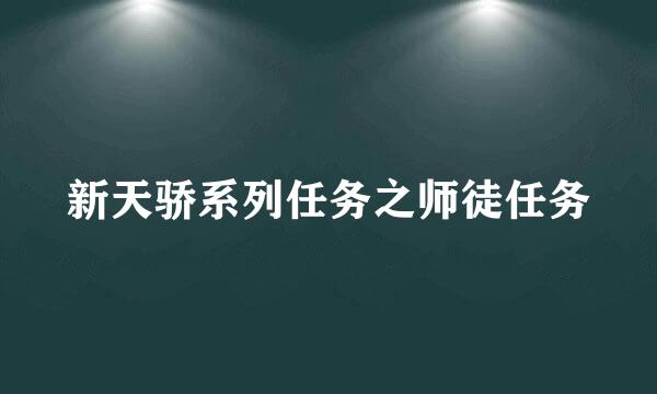 新天骄系列任务之师徒任务