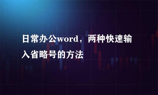 日常办公word，两种快速输入省略号的方法