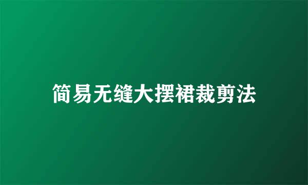 简易无缝大摆裙裁剪法