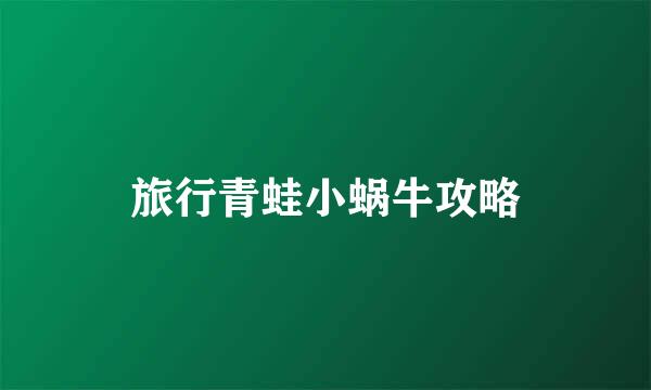 旅行青蛙小蜗牛攻略
