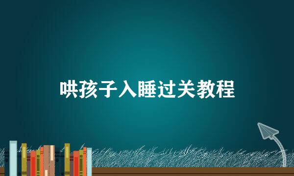 哄孩子入睡过关教程