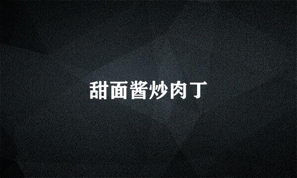 甜面酱炒肉丁