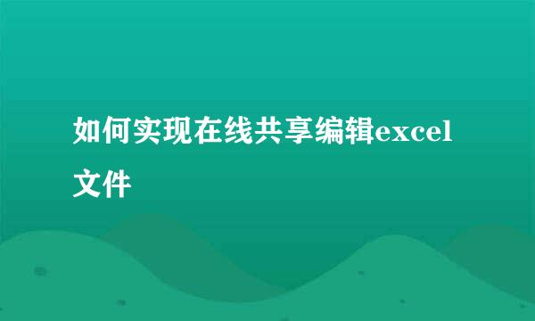如何实现在线共享编辑excel文件