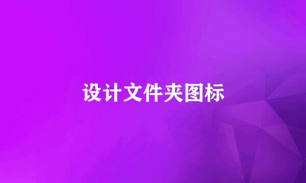 设计文件夹图标