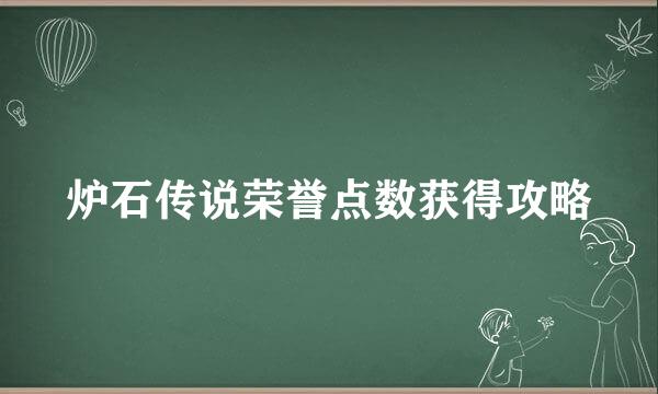 炉石传说荣誉点数获得攻略
