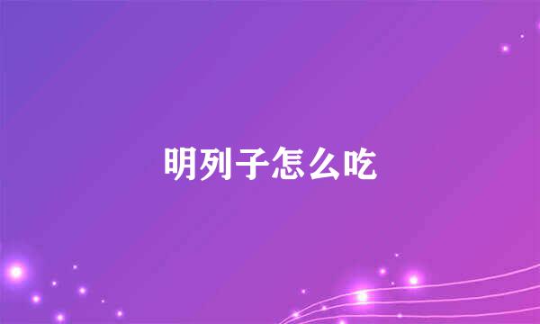 明列子怎么吃