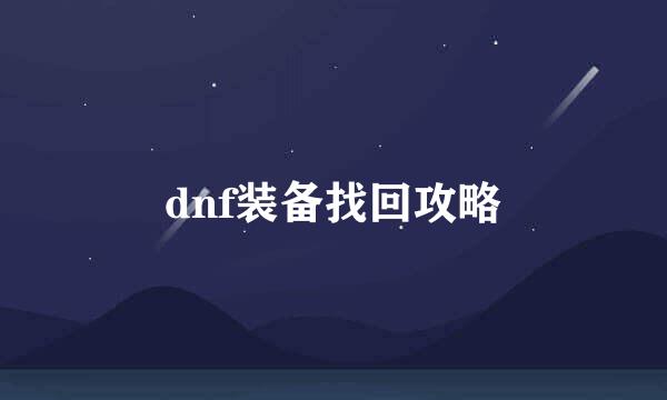 dnf装备找回攻略