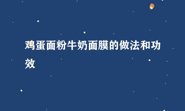 鸡蛋面粉牛奶面膜的做法和功效