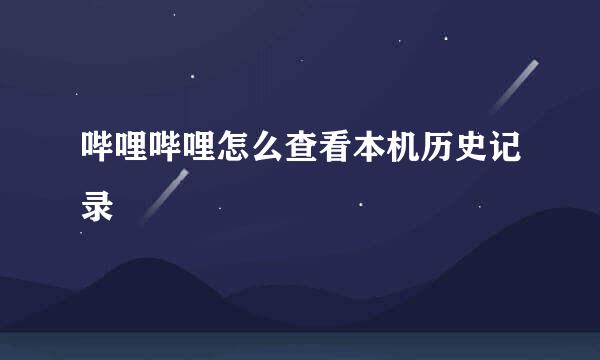 哔哩哔哩怎么查看本机历史记录