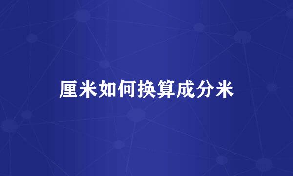 厘米如何换算成分米