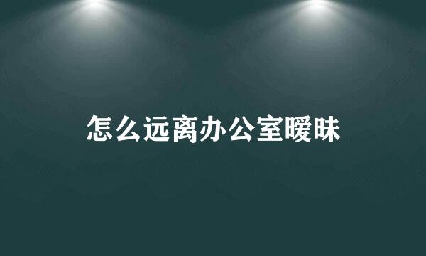 怎么远离办公室暧昧