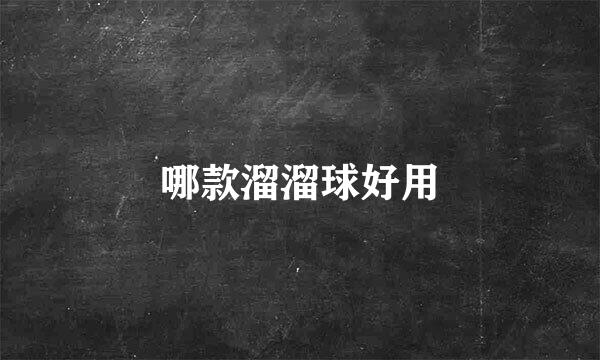 哪款溜溜球好用