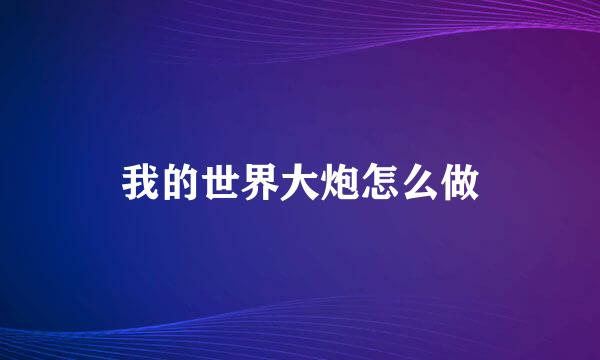 我的世界大炮怎么做