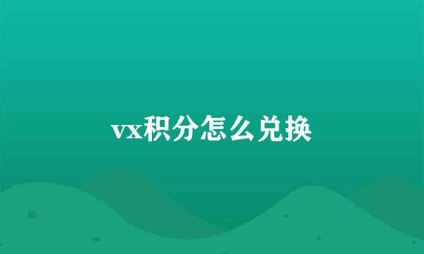 vx积分怎么兑换