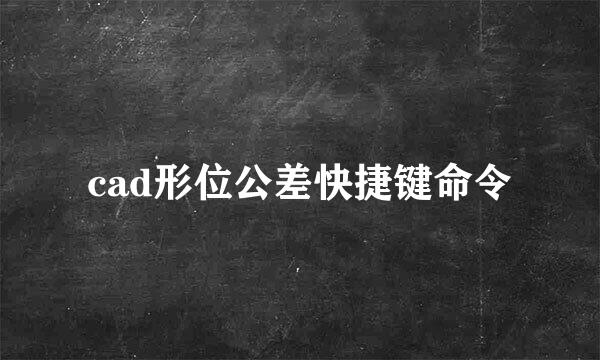 cad形位公差快捷键命令
