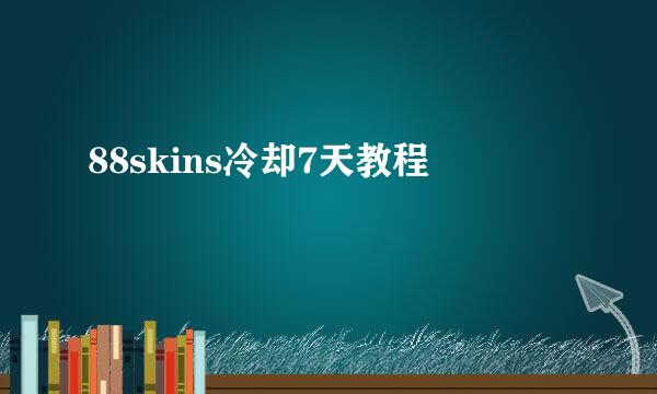 88skins冷却7天教程