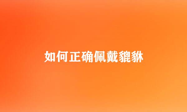如何正确佩戴貔貅