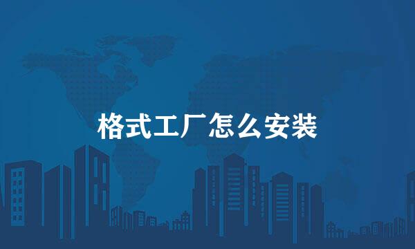 格式工厂怎么安装