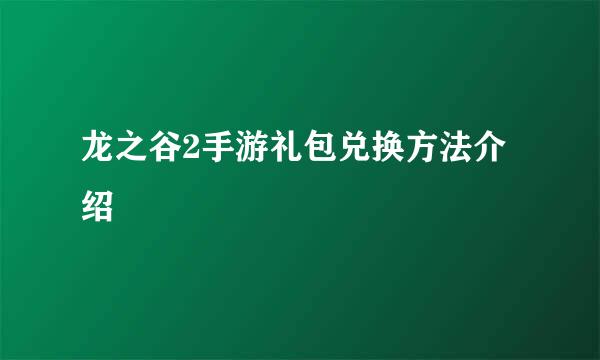 龙之谷2手游礼包兑换方法介绍