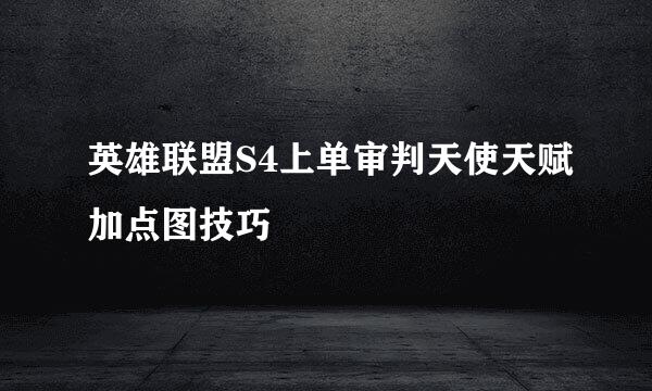 英雄联盟S4上单审判天使天赋加点图技巧