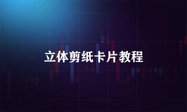立体剪纸卡片教程