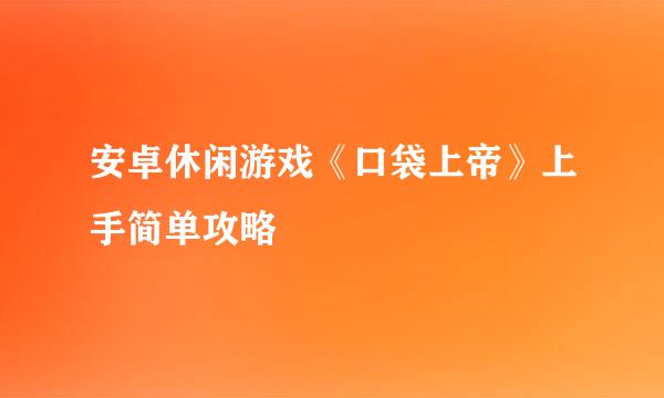 安卓休闲游戏《口袋上帝》上手简单攻略