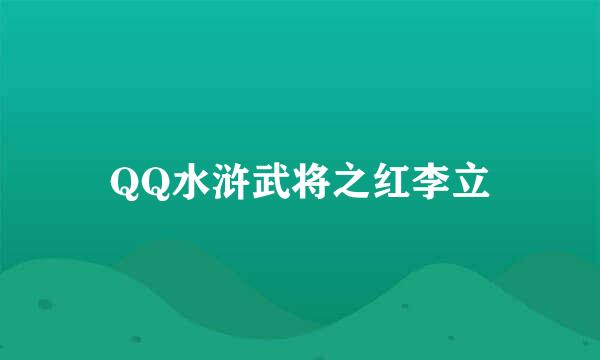 QQ水浒武将之红李立