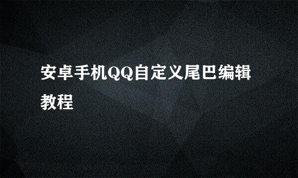 安卓手机QQ自定义尾巴编辑教程