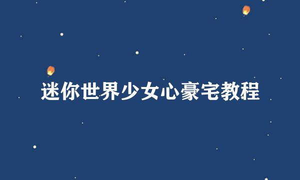迷你世界少女心豪宅教程