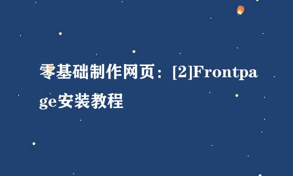零基础制作网页：[2]Frontpage安装教程