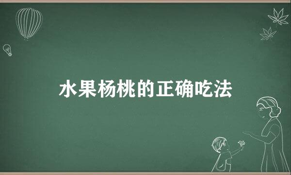 水果杨桃的正确吃法
