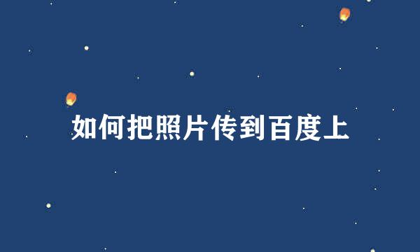如何把照片传到百度上