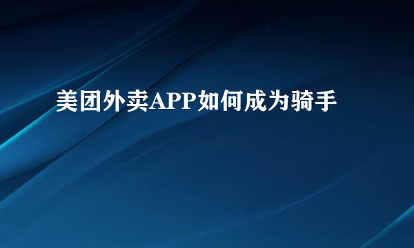 美团外卖APP如何成为骑手
