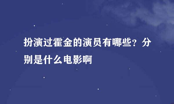 扮演过霍金的演员有哪些？分别是什么电影啊