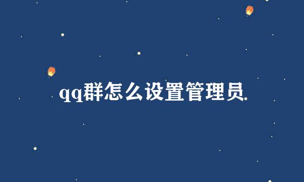 qq群怎么设置管理员