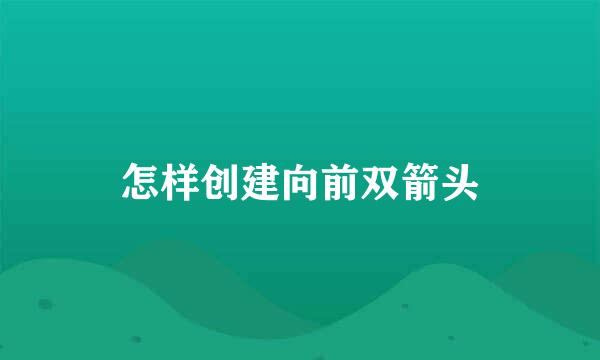 怎样创建向前双箭头