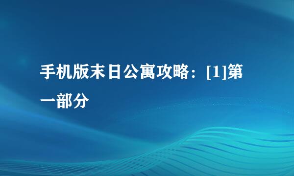 手机版末日公寓攻略：[1]第一部分