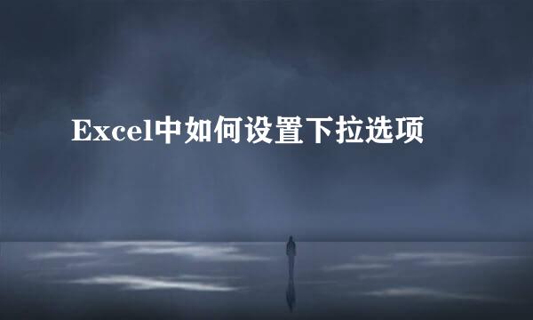 Excel中如何设置下拉选项
