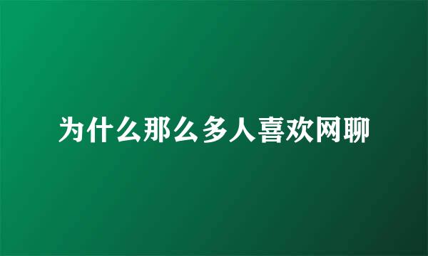为什么那么多人喜欢网聊