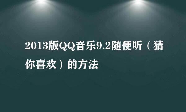 2013版QQ音乐9.2随便听（猜你喜欢）的方法