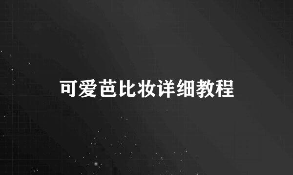 可爱芭比妆详细教程