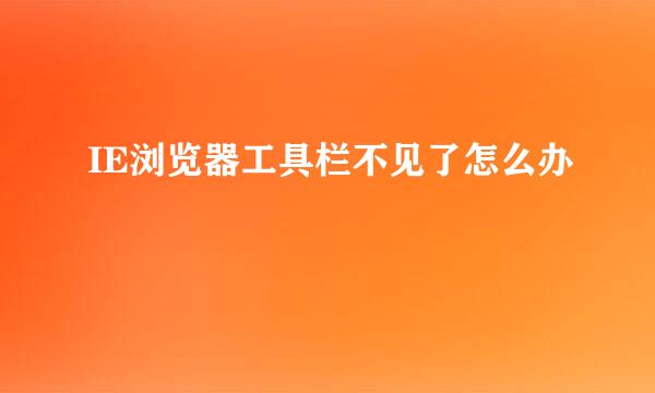 IE浏览器工具栏不见了怎么办