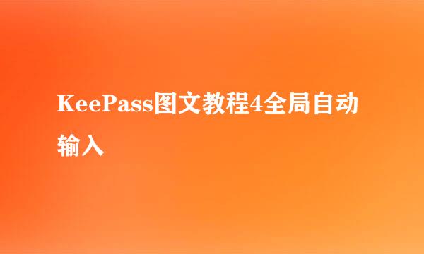 KeePass图文教程4全局自动输入