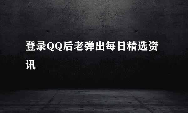 登录QQ后老弹出每日精选资讯