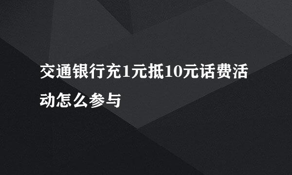 交通银行充1元抵10元话费活动怎么参与