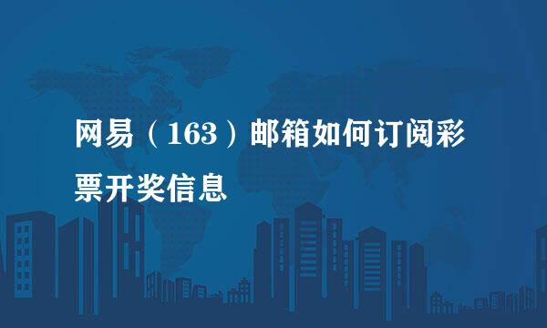 网易（163）邮箱如何订阅彩票开奖信息